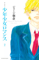 Shônen Shôjo Romance - nouvelle edition jp Vol.2