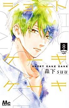 Manga - Manhwa - Short Cookie Cookie jp Vol.8