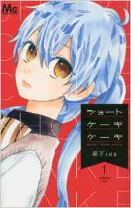 Manga - Manhwa - Short Cookie Cookie jp Vol.1