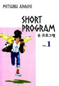 Manga - Manhwa - Short Program 숏 프로그램 kr Vol.1