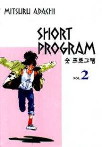 Manga - Manhwa - Short Program 숏 프로그램 kr Vol.2