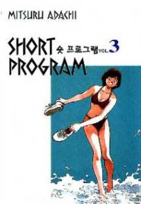 Manga - Manhwa - Short Program 숏 프로그램 kr Vol.3