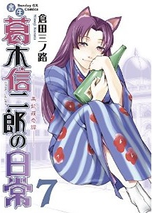 Manga - Manhwa - Shosei Katsuragi Shinjirô no Nichijô jp Vol.7
