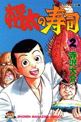 Manga - Manhwa - Shôta no sushi jp Vol.2
