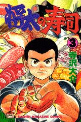 Manga - Manhwa - Shôta no sushi jp Vol.3