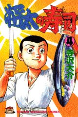 Manga - Manhwa - Shôta no sushi jp Vol.4