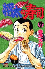 Manga - Manhwa - Shôta no sushi jp Vol.7