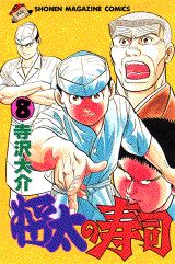Manga - Manhwa - Shôta no sushi jp Vol.8