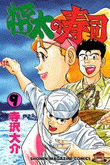 Manga - Manhwa - Shôta no sushi jp Vol.9