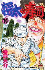 Manga - Manhwa - Shôta no sushi jp Vol.10