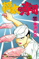 Manga - Manhwa - Shôta no sushi jp Vol.11