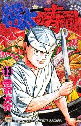 Manga - Manhwa - Shôta no sushi jp Vol.13
