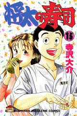 Manga - Manhwa - Shôta no sushi jp Vol.15