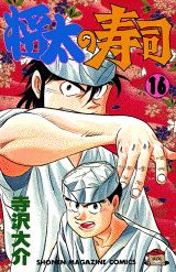 Manga - Manhwa - Shôta no sushi jp Vol.16