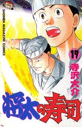 Manga - Manhwa - Shôta no sushi jp Vol.17