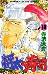 Manga - Manhwa - Shôta no sushi jp Vol.18