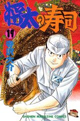 Manga - Manhwa - Shôta no sushi jp Vol.19