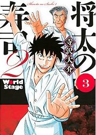 Manga - Manhwa - Shôta no sushi 2 jp Vol.3