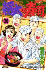 Manga - Manhwa - Shôta no sushi jp Vol.20