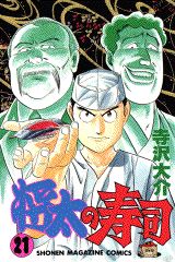Manga - Manhwa - Shôta no sushi jp Vol.21