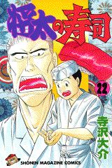 Manga - Manhwa - Shôta no sushi jp Vol.22