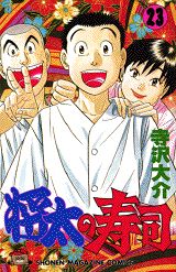Manga - Manhwa - Shôta no sushi jp Vol.23