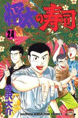 Manga - Manhwa - Shôta no sushi jp Vol.24