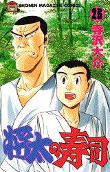 Manga - Manhwa - Shôta no sushi jp Vol.25