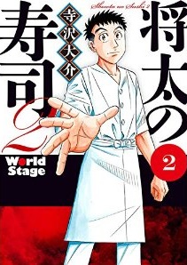 Manga - Manhwa - Shôta no sushi 2 jp Vol.2
