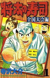 Manga - Manhwa - Shôta no sushi - zenkoku taikai-hen jp Vol.1