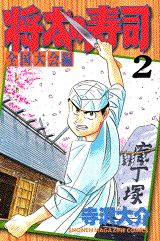 Manga - Manhwa - Shôta no sushi - zenkoku taikai-hen jp Vol.2