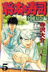 Manga - Manhwa - Shôta no sushi - zenkoku taikai-hen jp Vol.5