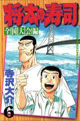 Manga - Manhwa - Shôta no sushi - zenkoku taikai-hen jp Vol.6