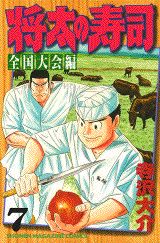 Manga - Manhwa - Shôta no sushi - zenkoku taikai-hen jp Vol.7