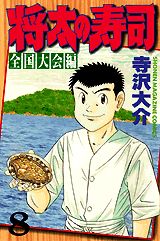Manga - Manhwa - Shôta no sushi - zenkoku taikai-hen jp Vol.8