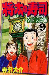 Manga - Manhwa - Shôta no sushi - zenkoku taikai-hen jp Vol.9