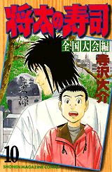 Manga - Manhwa - Shôta no sushi - zenkoku taikai-hen jp Vol.10