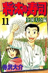 Manga - Manhwa - Shôta no sushi - zenkoku taikai-hen jp Vol.11