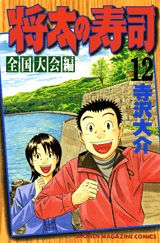 Manga - Manhwa - Shôta no sushi - zenkoku taikai-hen jp Vol.12