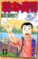 Manga - Manhwa - Shôta no sushi - zenkoku taikai-hen jp Vol.13