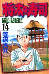 Manga - Manhwa - Shôta no sushi - zenkoku taikai-hen jp Vol.14