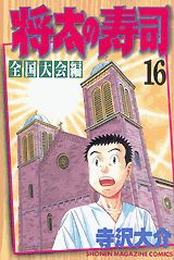 Manga - Manhwa - Shôta no sushi - zenkoku taikai-hen jp Vol.16