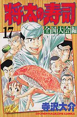 Manga - Manhwa - Shôta no sushi - zenkoku taikai-hen jp Vol.17