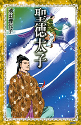 Manga - Manhwa - Shôtoku Taishi - Bunko jp Vol.7