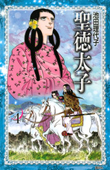 Manga - Manhwa - Shôtoku Taishi - Bunko jp Vol.4