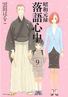 Manga - Manhwa - Shôwa Genroku Rakugo Shinjû jp Vol.9