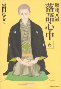 Manga - Manhwa - Shôwa Genroku Rakugo Shinjû jp Vol.6