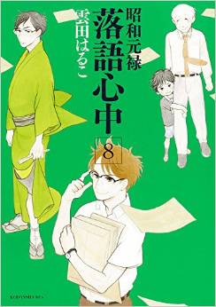 Manga - Manhwa - Shôwa Genroku Rakugo Shinjû jp Vol.8