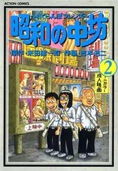 Manga - Manhwa - Shôwa no Chûbô jp Vol.2