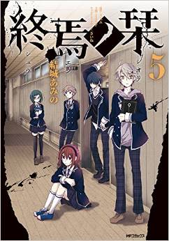 Manga - Manhwa - Shûen no Shiori jp Vol.5